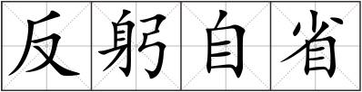 反躬自省