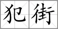 犯街
