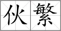 伙繁