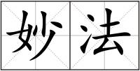 妙法