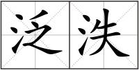 泛泆