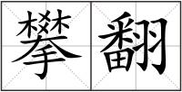 攀翻