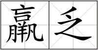 羸乏