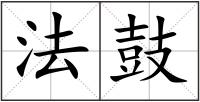 法鼓