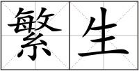 繁生