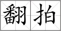 翻拍
