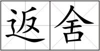 返舍