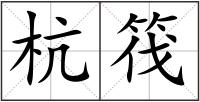 杭筏