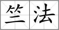 竺法