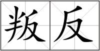 叛反