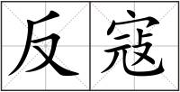 反寇