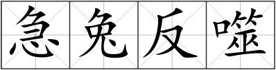 急兔反噬