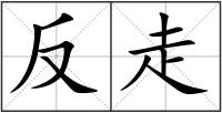 反走