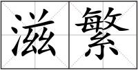 滋繁