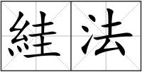 絓法
