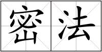 密法