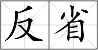 反省