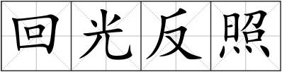 回光反照