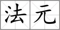 法元