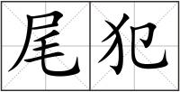 尾犯