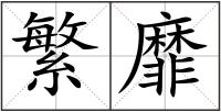 繁靡