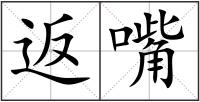 返嘴