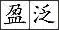 盈泛
