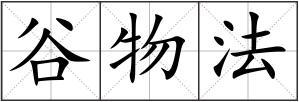 谷物法