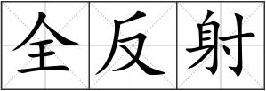 全反射