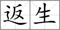 返生