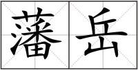 藩岳
