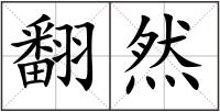 翻然