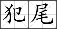 犯尾