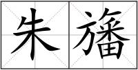 朱旛