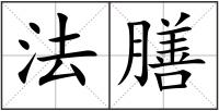 法膳