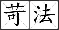 苛法