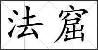 法窟