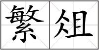 繁俎