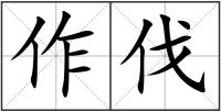 作伐