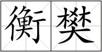 衡樊