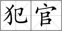 犯官
