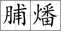 脯燔