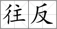 往反