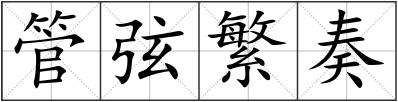管弦繁奏