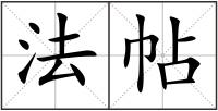 法帖