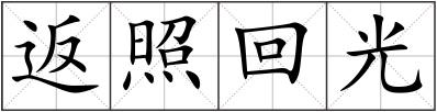 返照回光