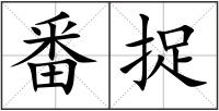 番捉