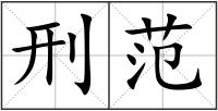 刑范