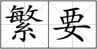 繁要