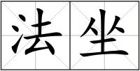 法坐